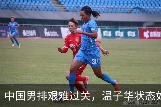 中国男排艰难过关，温子华状态如过山车！