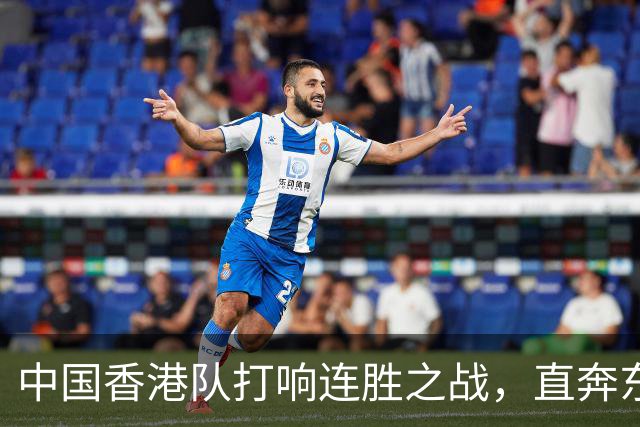 中国香港队打响连胜之战，直奔东盟杯决赛！