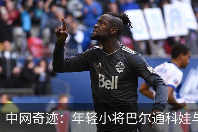 中网奇迹：年轻小将巴尔通科娃与安德烈耶娃携手晋级四强