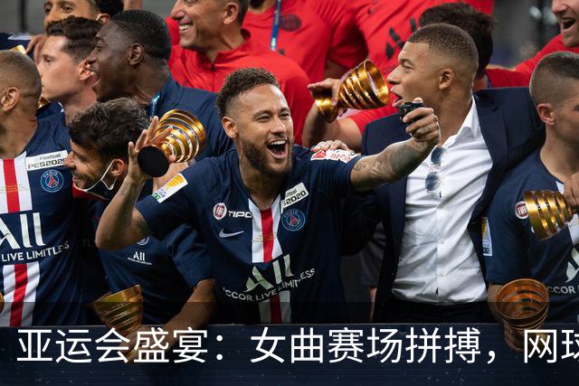 亚运会盛宴：女曲赛场拼搏，网球双奇兵对决