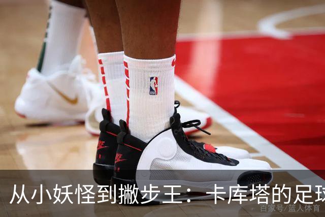 从小妖怪到撇步王：卡库塔的足球漂流记