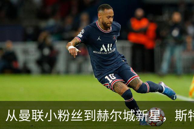 从曼联小粉丝到赫尔城新星，斯特劳德的奇妙英超首秀