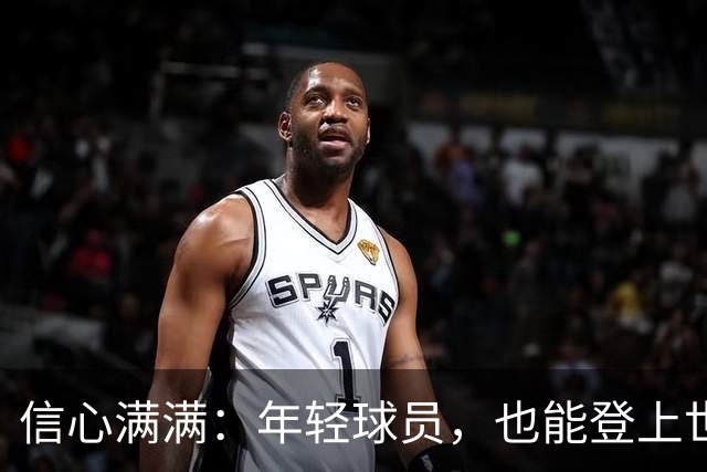 信心满满：年轻球员，也能登上世界杯舞台！