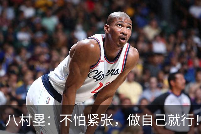 八村塁：不怕紧张，做自己就行！