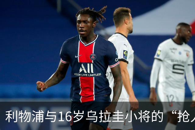 利物浦与16岁乌拉圭小将的“抢人游戏