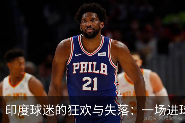 印度球迷的狂欢与失落：一场进球的勇敢尝试