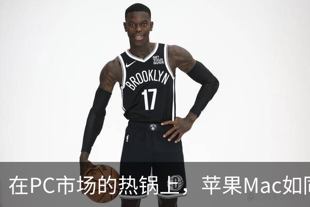 在PC市场的热锅上，苹果Mac如同逆风飞翔的勇者