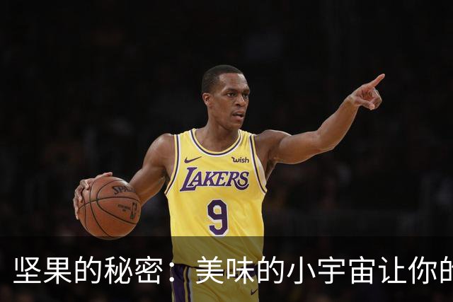 坚果的秘密：美味的小宇宙让你的身体更苗条！