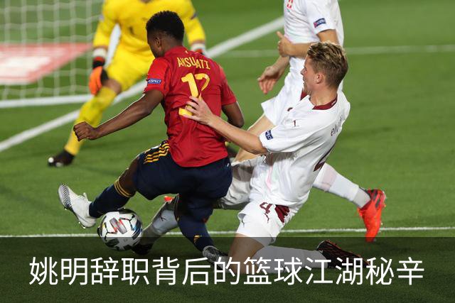 姚明辞职背后的篮球江湖秘辛