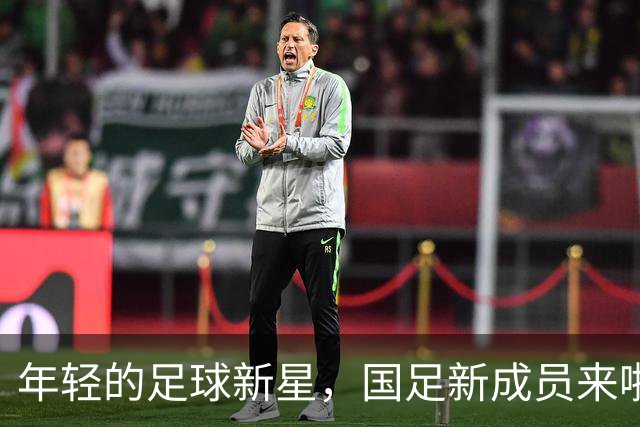 年轻的足球新星，国足新成员来啦！