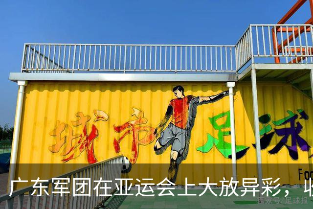 广东军团在亚运会上大放异彩，收获金牌如雨下！