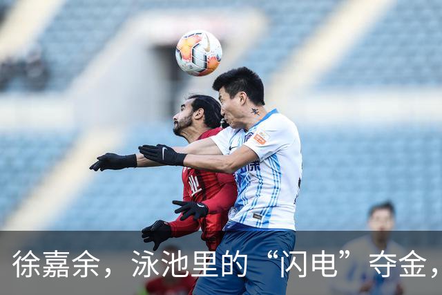 徐嘉余，泳池里的“闪电”夺金，王梓成紧随其后！