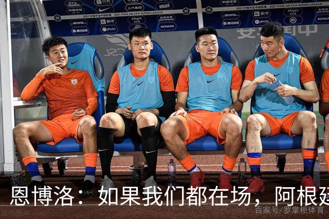 恩博洛：如果我们都在场，阿根廷早就凉凉了！