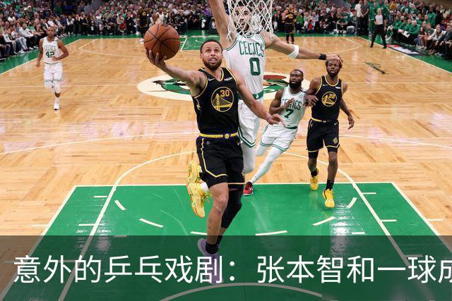 意外的乒乓戏剧：张本智和一球成名，却被老将“逆袭”！