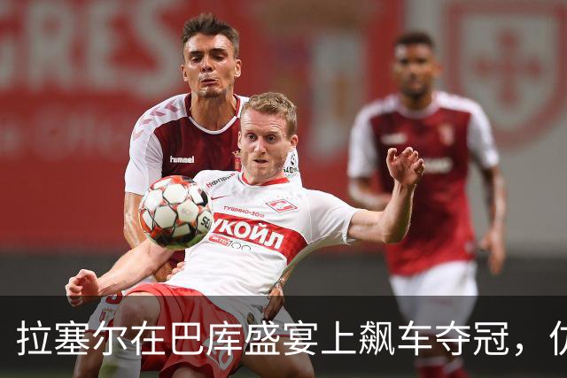 拉塞尔在巴库盛宴上飙车夺冠，仿佛时光穿梭