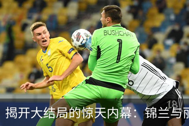 揭开大结局的惊天内幕：锦兰与丽娜之死背后的共同“凶手