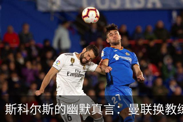 斯科尔斯的幽默真言：曼联换教练就像换袜子没前途！
