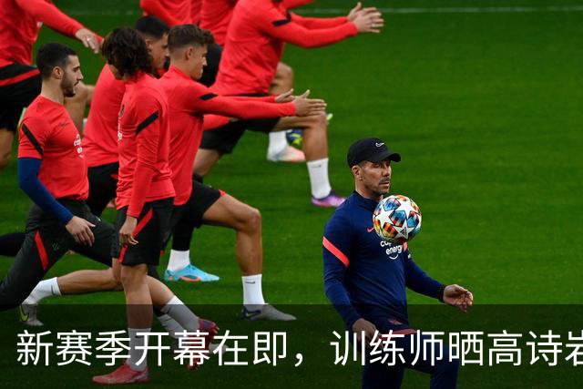 新赛季开幕在即，训练师晒高诗岩超级训练秘笈！