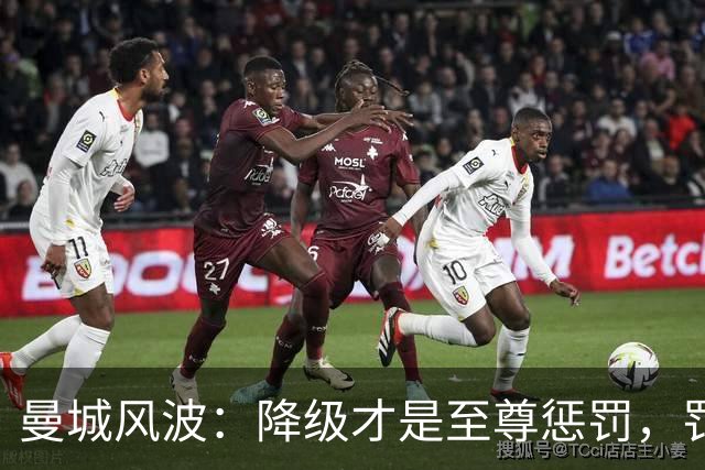 曼城风波：降级才是至尊惩罚，罚款不值一提！