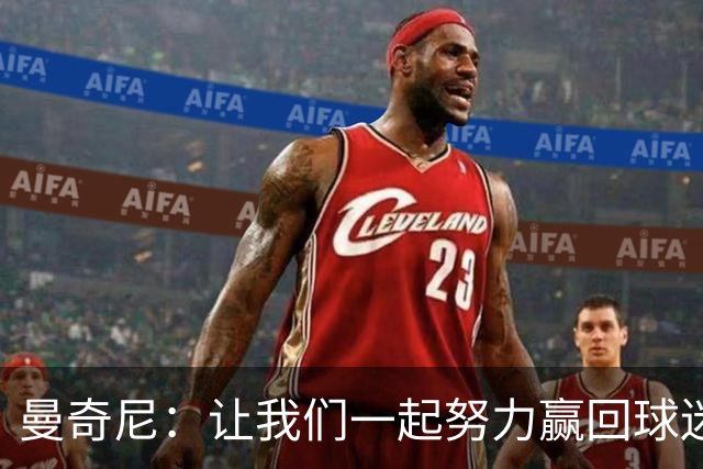 曼奇尼：让我们一起努力赢回球迷的心