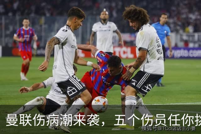 曼联伤病潮来袭，五个伤员任你挑！
