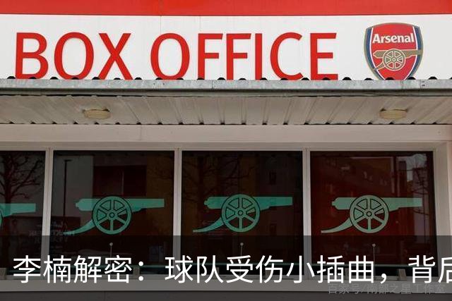 李楠解密：球队受伤小插曲，背后的故事你不知道！