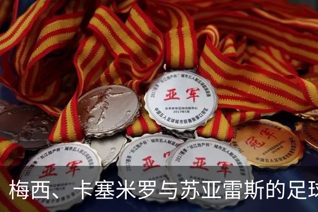 梅西、卡塞米罗与苏亚雷斯的足球嘉年华：哥伦布机员斗迈阿密国际
