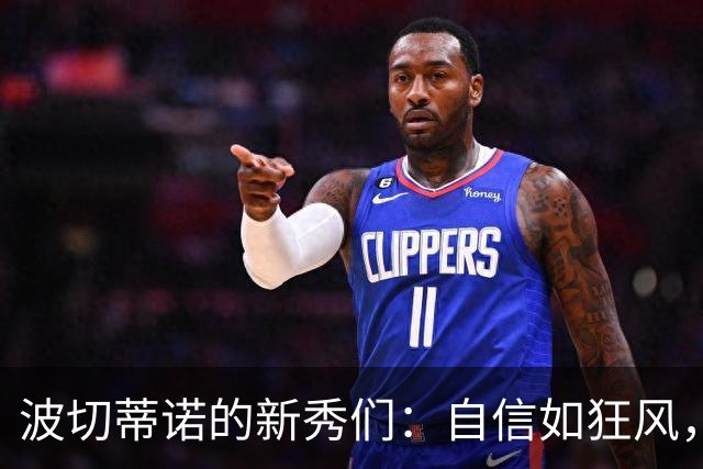 波切蒂诺的新秀们：自信如狂风，谦逊似那月光