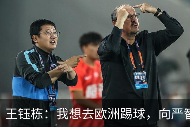 王钰栋：我想去欧洲踢球，向严智星学习！