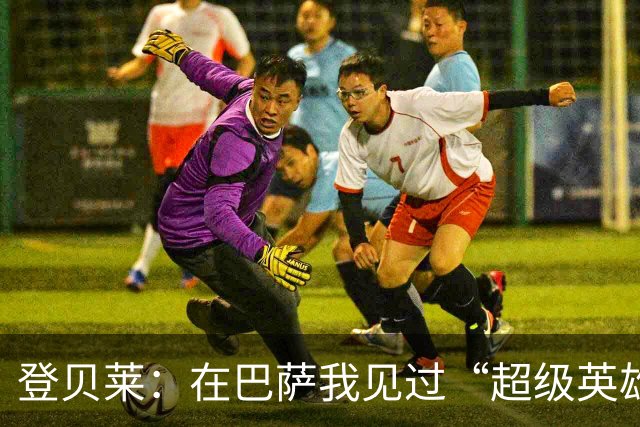 登贝莱：在巴萨我见过“超级英雄”，我也想变得无所不能！