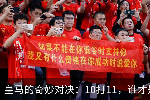 皇马的奇妙对决：10打11，谁才是真正的“命运之队”？