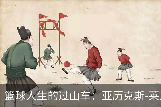 篮球人生的过山车：亚历克斯-莱恩转战西班牙，迎接新挑战！