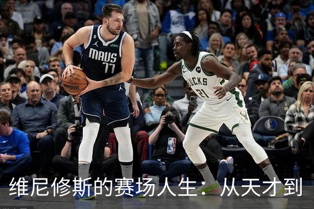 维尼修斯的赛场人生：从天才到“头发抓手”的迷失之旅