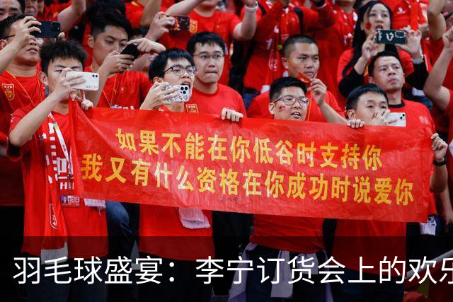 羽毛球盛宴：李宁订货会上的欢乐时刻
