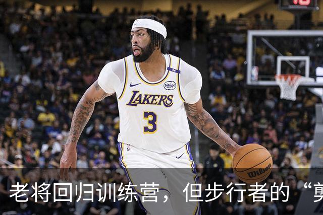 老将回归训练营，但步行者的“剪刀手”准备好了吗？