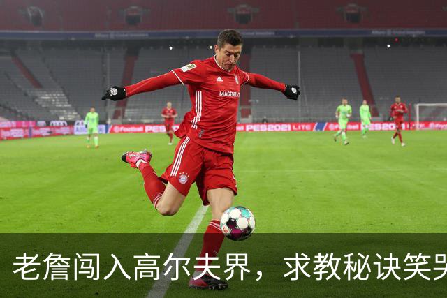 老詹闯入高尔夫界，求教秘诀笑哭我了！