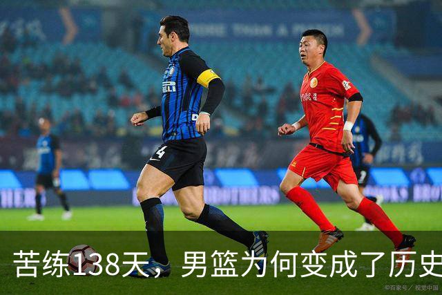 苦练138天，男篮为何变成了历史第二差的“失落王朝”？