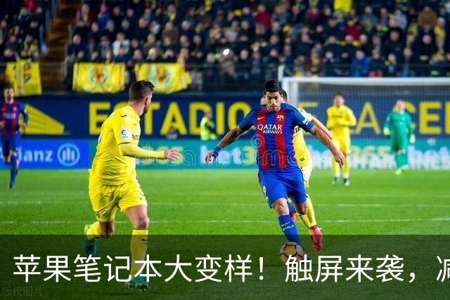 苹果笔记本大变样！触屏来袭，减重如同瘦身计划