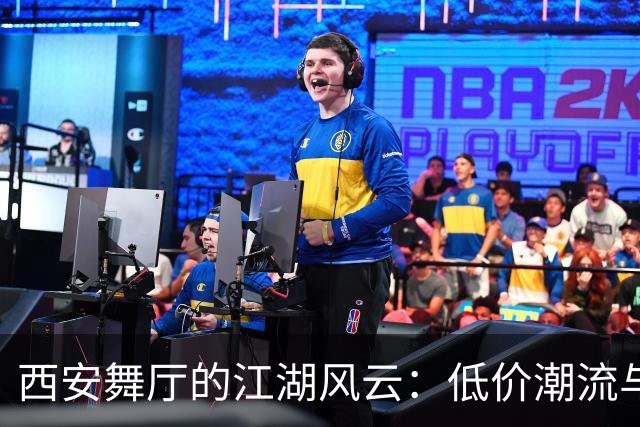 西安舞厅的江湖风云：低价潮流与高价的较量