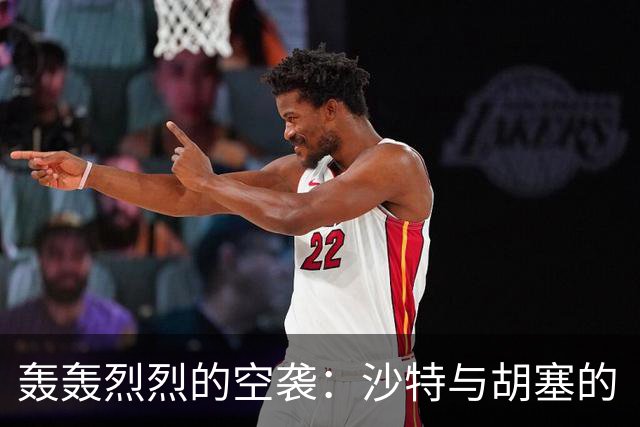 轰轰烈烈的空袭：沙特与胡塞的“你打我响”游戏