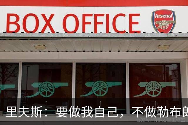 里夫斯：要做我自己，不做勒布朗和东契奇的翻版