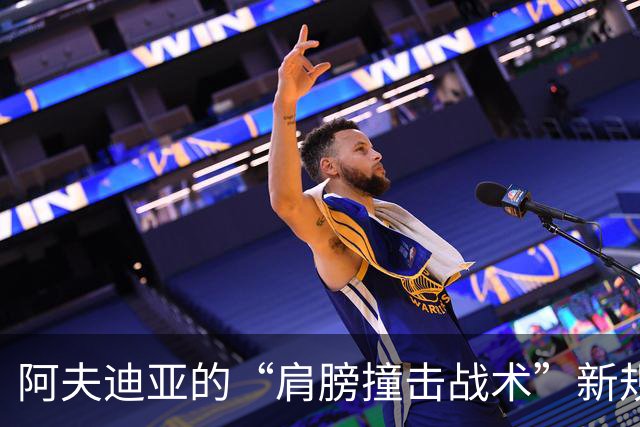 阿夫迪亚的“肩膀撞击战术”新规下依旧合法，真是让人乐翻天！