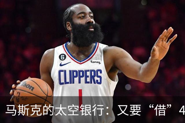 马斯克的太空银行：又要“借”400亿美元买芯片了！