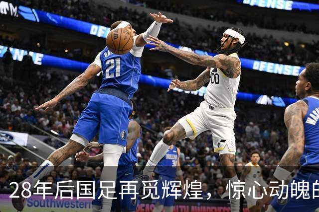 28年后国足再觅辉煌，惊心动魄的铜牌争夺战！