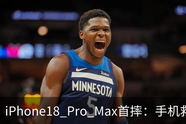 iPhone18 Pro Max首摔：手机救命，真是个黑色幽默！