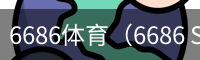 6686体育（6686 SPORTS）官方网站首页